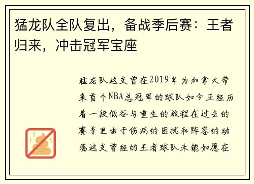 猛龙队全队复出，备战季后赛：王者归来，冲击冠军宝座