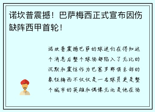 诺坎普震撼！巴萨梅西正式宣布因伤缺阵西甲首轮！
