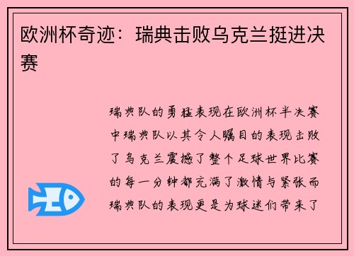 欧洲杯奇迹：瑞典击败乌克兰挺进决赛