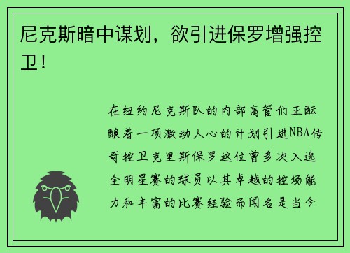 尼克斯暗中谋划，欲引进保罗增强控卫！