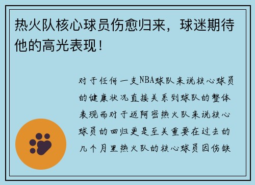 热火队核心球员伤愈归来，球迷期待他的高光表现！