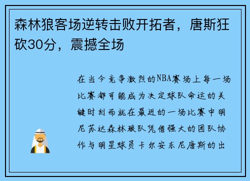 森林狼客场逆转击败开拓者，唐斯狂砍30分，震撼全场