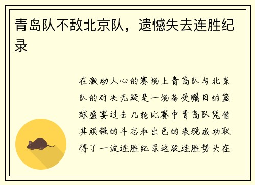 青岛队不敌北京队，遗憾失去连胜纪录