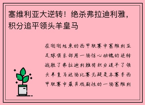 塞维利亚大逆转！绝杀弗拉迪利雅，积分追平领头羊皇马