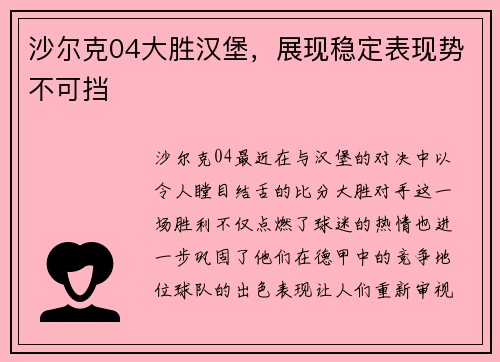 沙尔克04大胜汉堡，展现稳定表现势不可挡