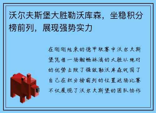 沃尔夫斯堡大胜勒沃库森，坐稳积分榜前列，展现强势实力