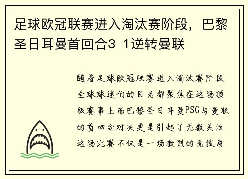 足球欧冠联赛进入淘汰赛阶段，巴黎圣日耳曼首回合3-1逆转曼联