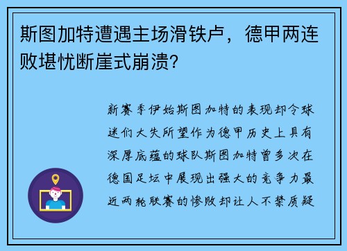 斯图加特遭遇主场滑铁卢，德甲两连败堪忧断崖式崩溃？