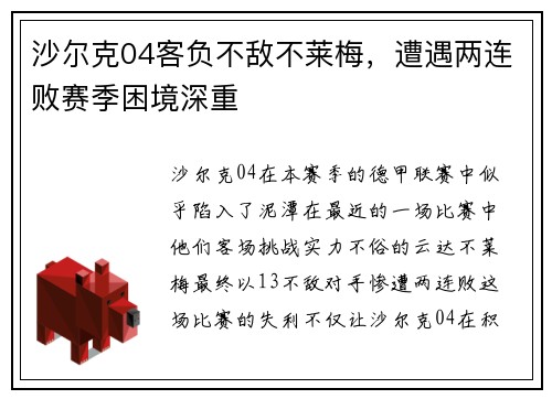 沙尔克04客负不敌不莱梅，遭遇两连败赛季困境深重