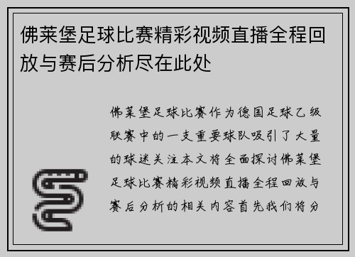 佛莱堡足球比赛精彩视频直播全程回放与赛后分析尽在此处