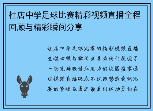 杜店中学足球比赛精彩视频直播全程回顾与精彩瞬间分享