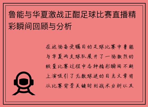 鲁能与华夏激战正酣足球比赛直播精彩瞬间回顾与分析