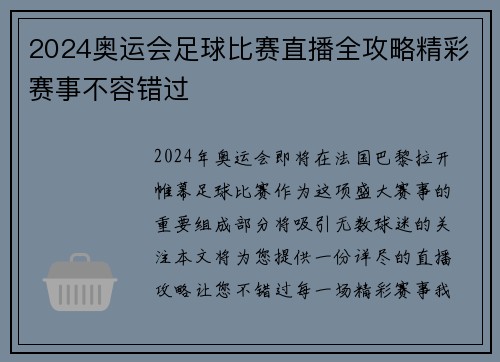 2024奥运会足球比赛直播全攻略精彩赛事不容错过