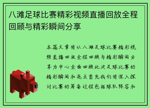 八滩足球比赛精彩视频直播回放全程回顾与精彩瞬间分享