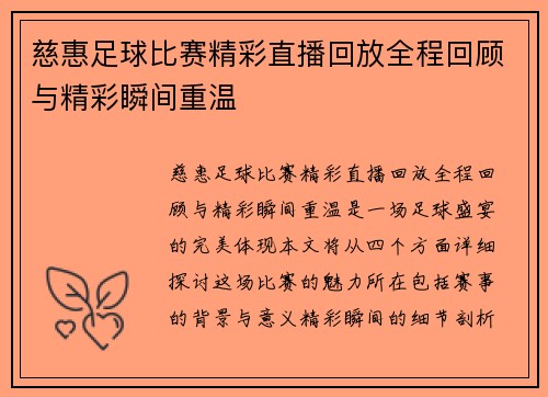 慈惠足球比赛精彩直播回放全程回顾与精彩瞬间重温