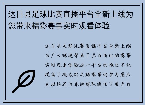 达日县足球比赛直播平台全新上线为您带来精彩赛事实时观看体验
