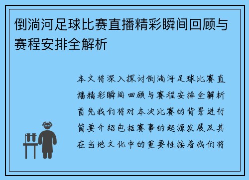 倒淌河足球比赛直播精彩瞬间回顾与赛程安排全解析